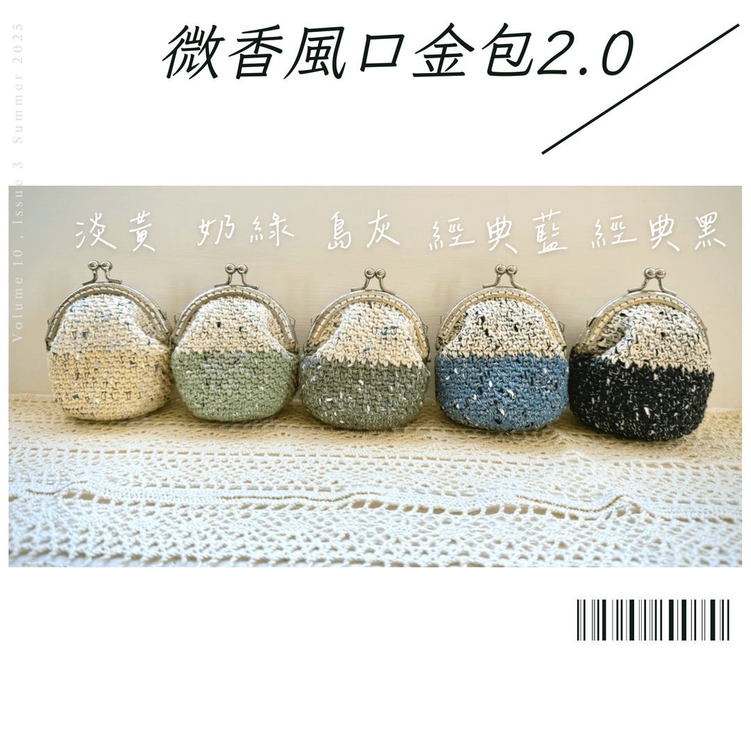 微香風口金包2.0