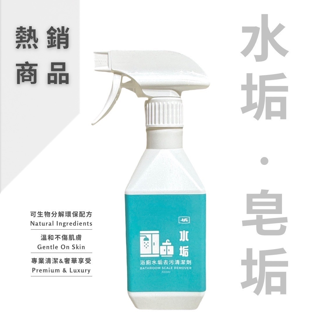 浴廁水垢去污清潔劑