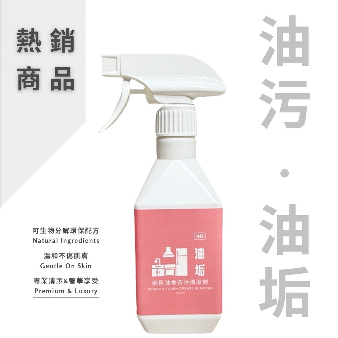 廚房油垢去污清潔劑