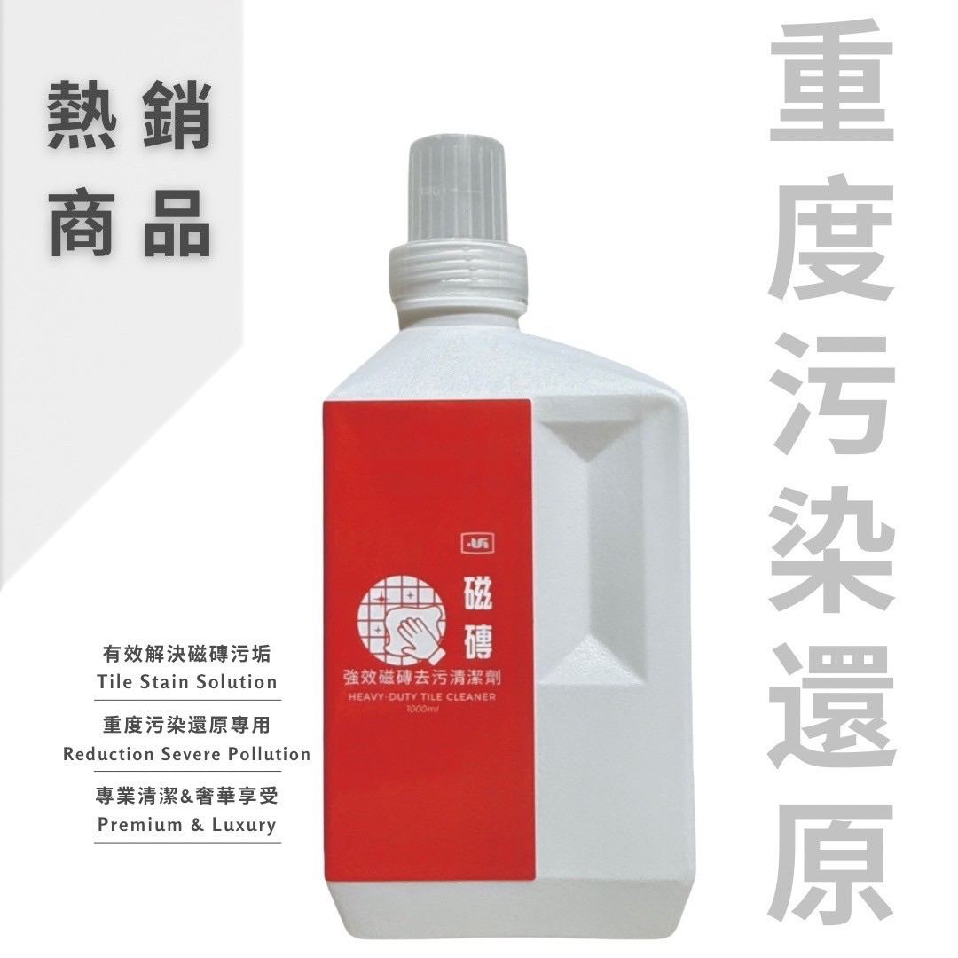 強效磁磚去污清潔劑