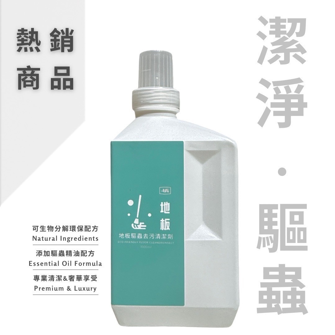 驅蟲地板去污清潔劑