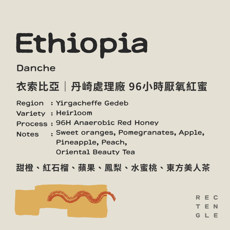 衣索比亞 丹崎處理廠 96小時厭氧紅蜜處理