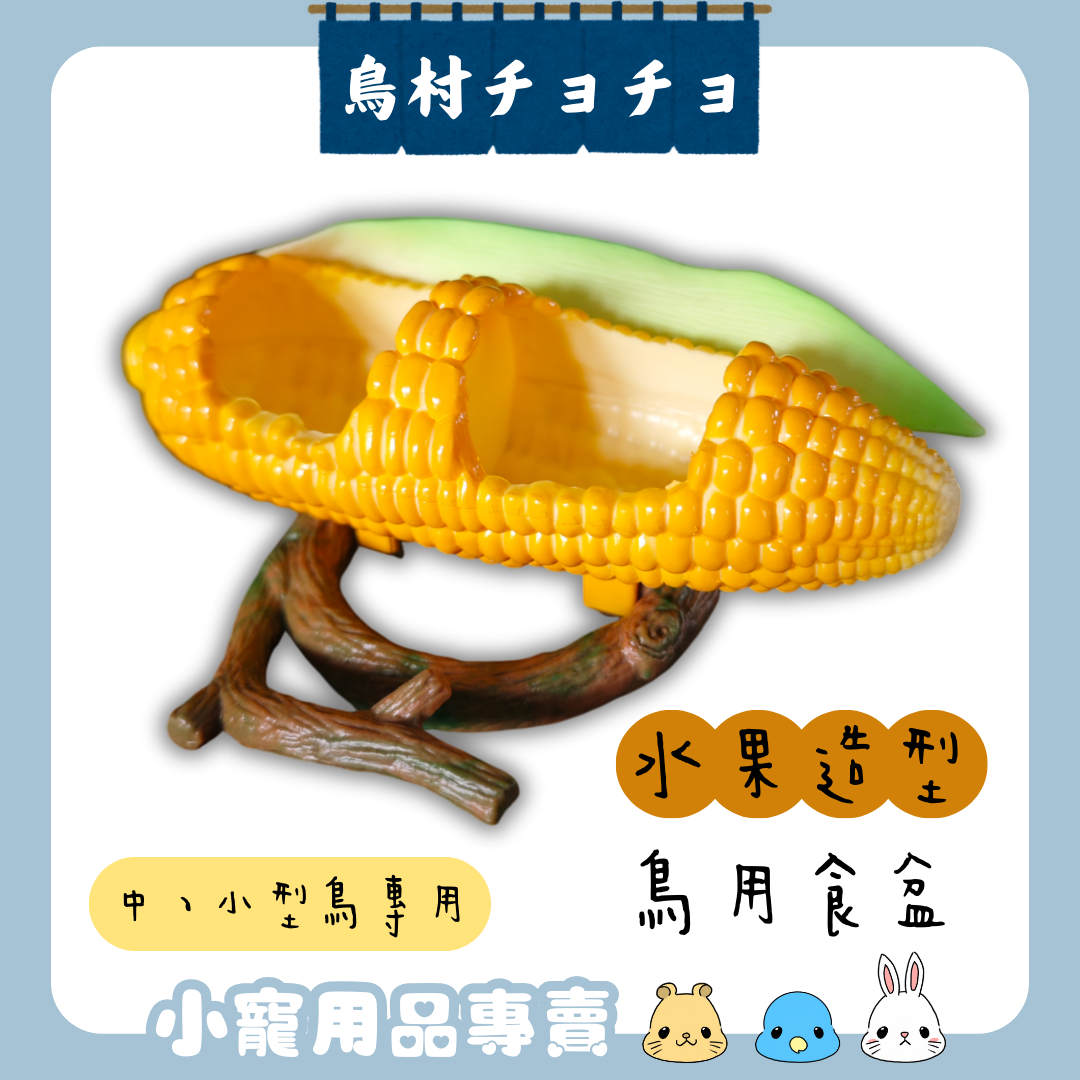 【鳥村チョチョ】水果造型掛籠食盆🌽🍊🎃 | 鸚鵡食盆 | 鸚鵡用品 | 中小型鳥適用