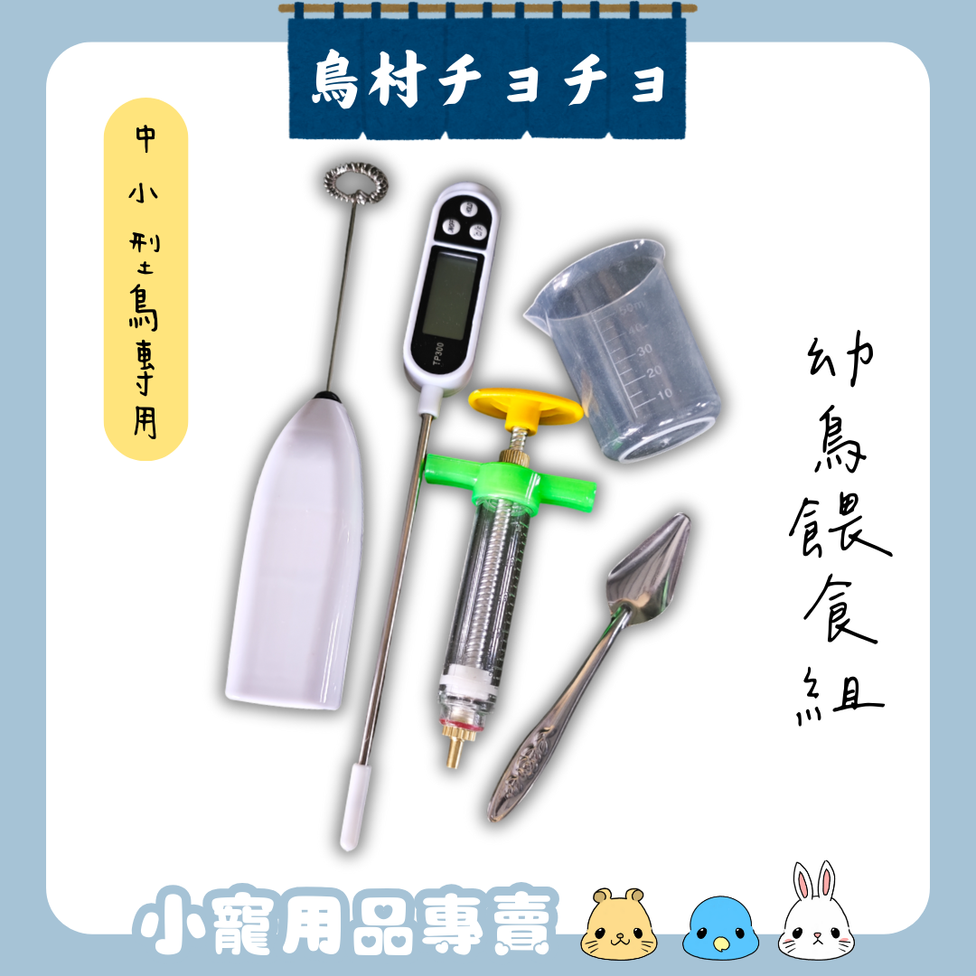 【鳥村チョチョ】新手幼鳥餵奶組 | 鸚鵡用品 | 寵物鳥用品 | 中小型鳥適用