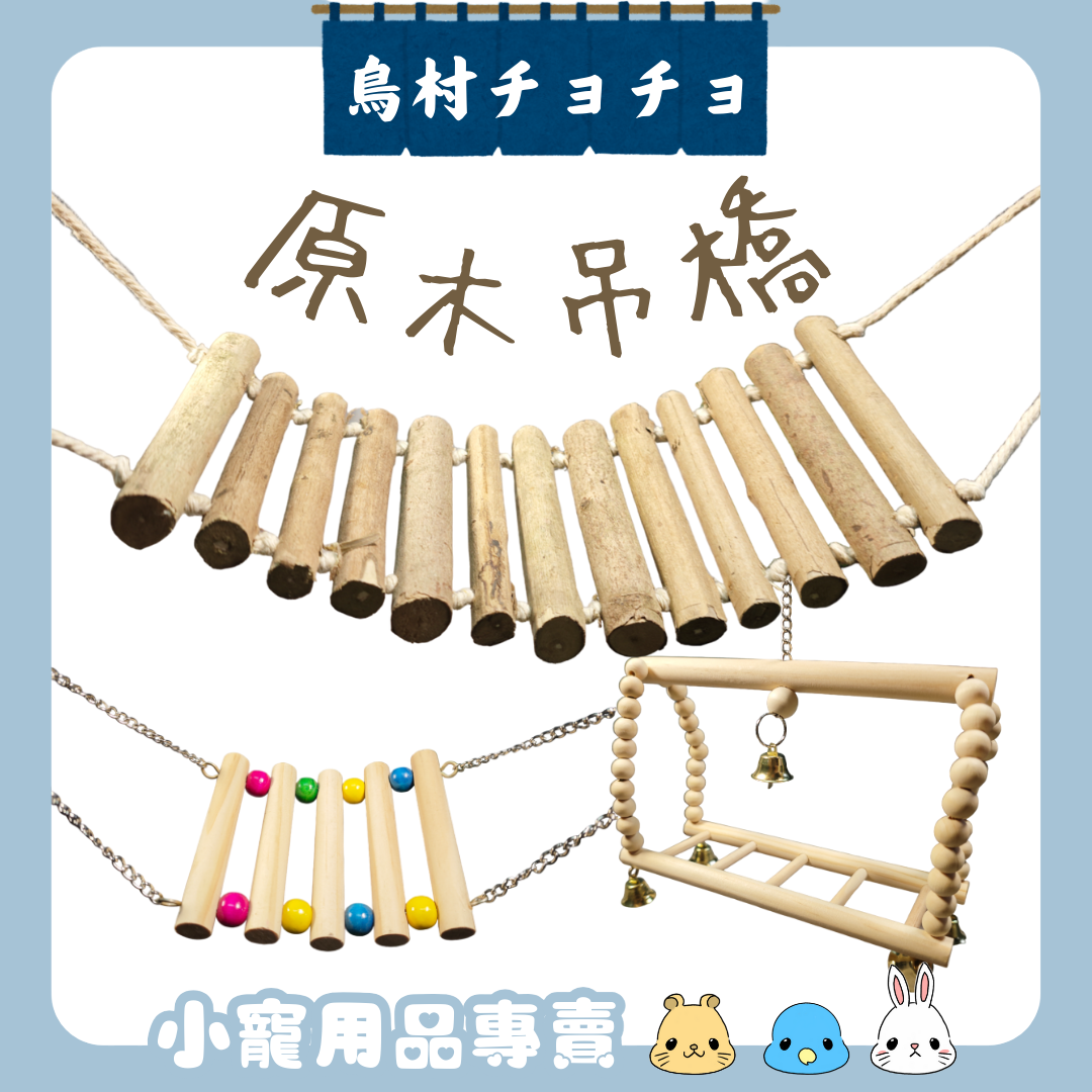【鳥村チョチョ】原木吊橋🪵 |  鸚鵡玩具 | 鳥龍配件 | 鸚鵡攀爬玩具