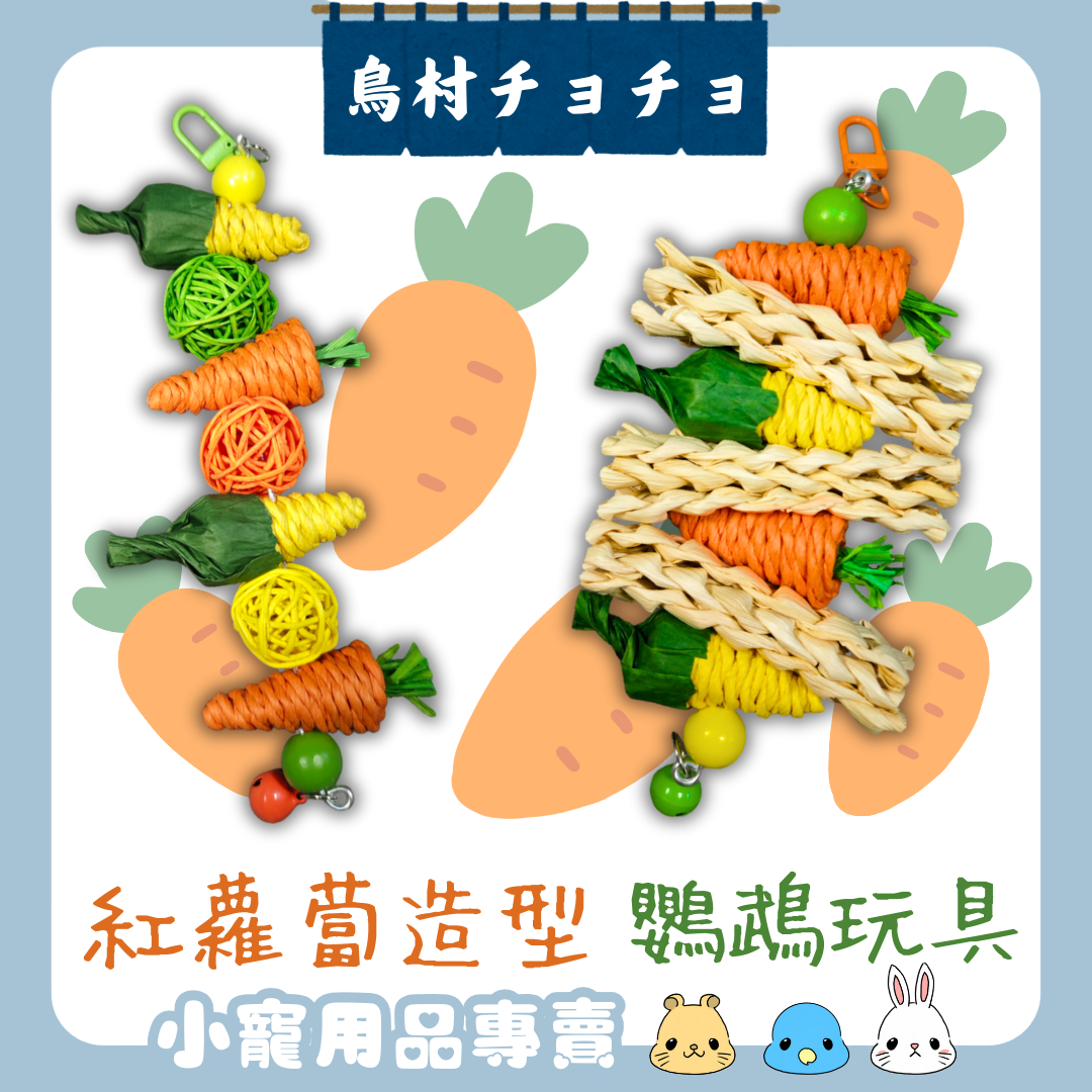 【鳥村チョチョ】紅蘿蔔造型啃咬玩具🥕 | 鸚鵡玩具 | 磨牙玩具  | 鳥籠配件 | 鸚鵡用品