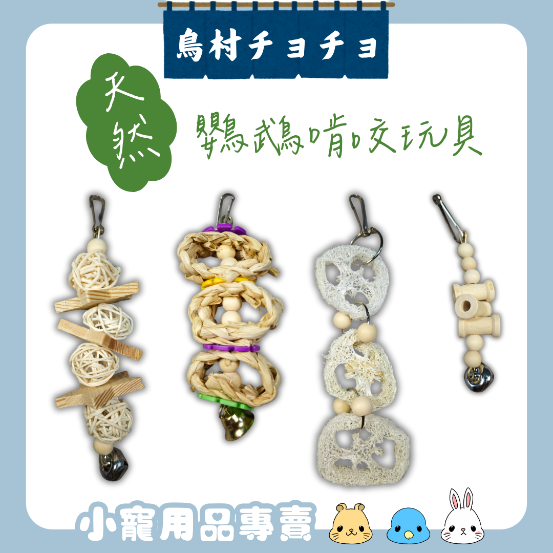 【鳥村チョチョ】天然啃咬玩具💕 | 鸚鵡玩具 磨牙玩具 鳥籠配件 鸚鵡用品