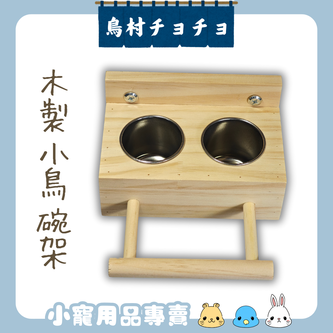 【鳥村チョチョ】木製小鳥碗架雙碗組（附不鏽鋼碗）｜鸚鵡食盆｜鸚鵡食器