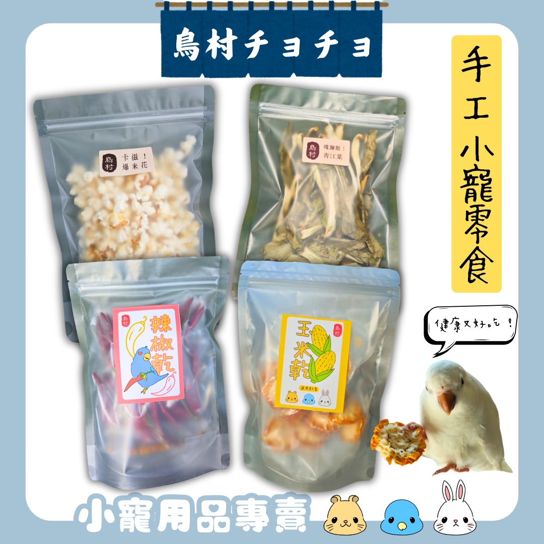 【鳥村チョチョ】手工寵物鳥零食 完全無添加 手工製作