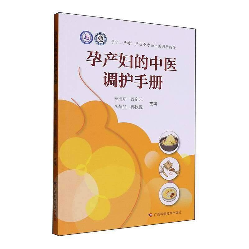 孕產婦的中醫調護手冊9787555120933
