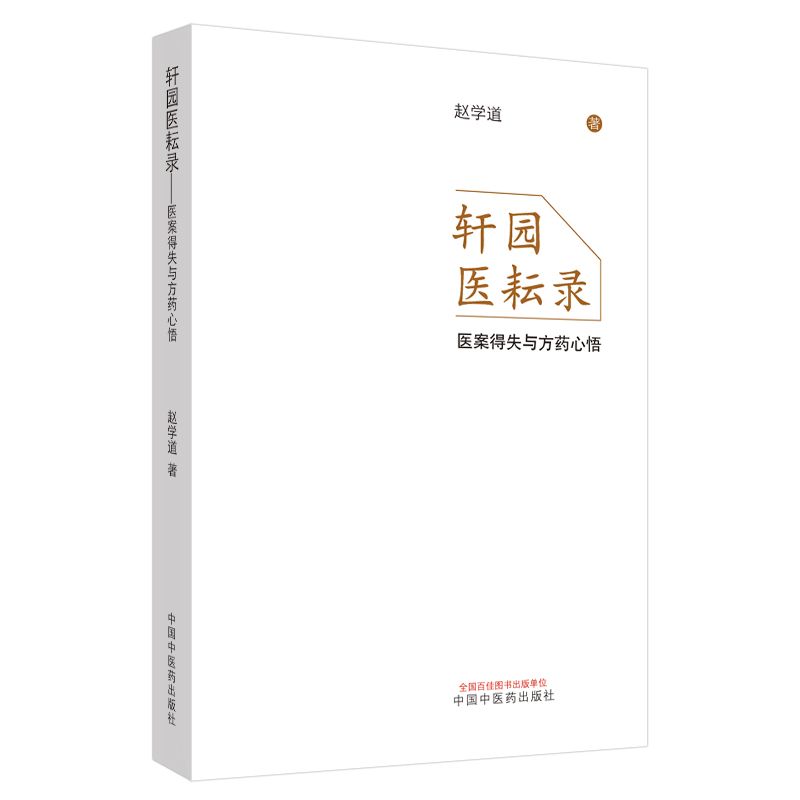 軒園醫耘錄1：醫案得失與方藥心悟9787513259101