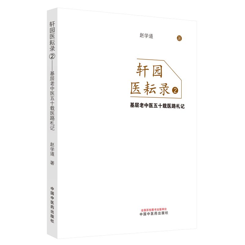 軒園醫耘錄2：基層老中醫五十載醫路劄記9787513271882