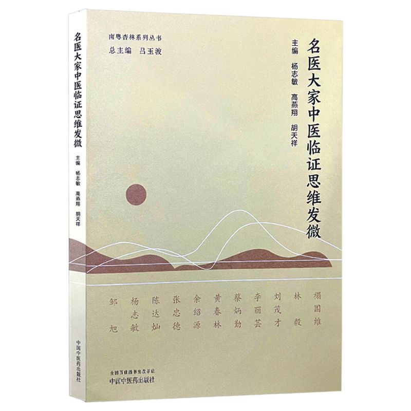 名醫大家中醫臨證思維發微9787513290647