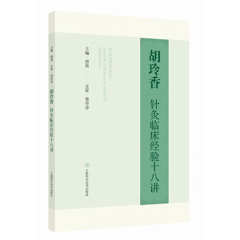 胡玲香針灸經驗十八講9787547869192