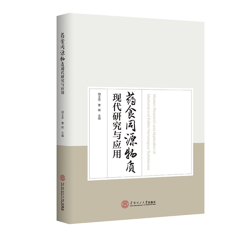 藥食同原物質現代研究與應用9787562378396