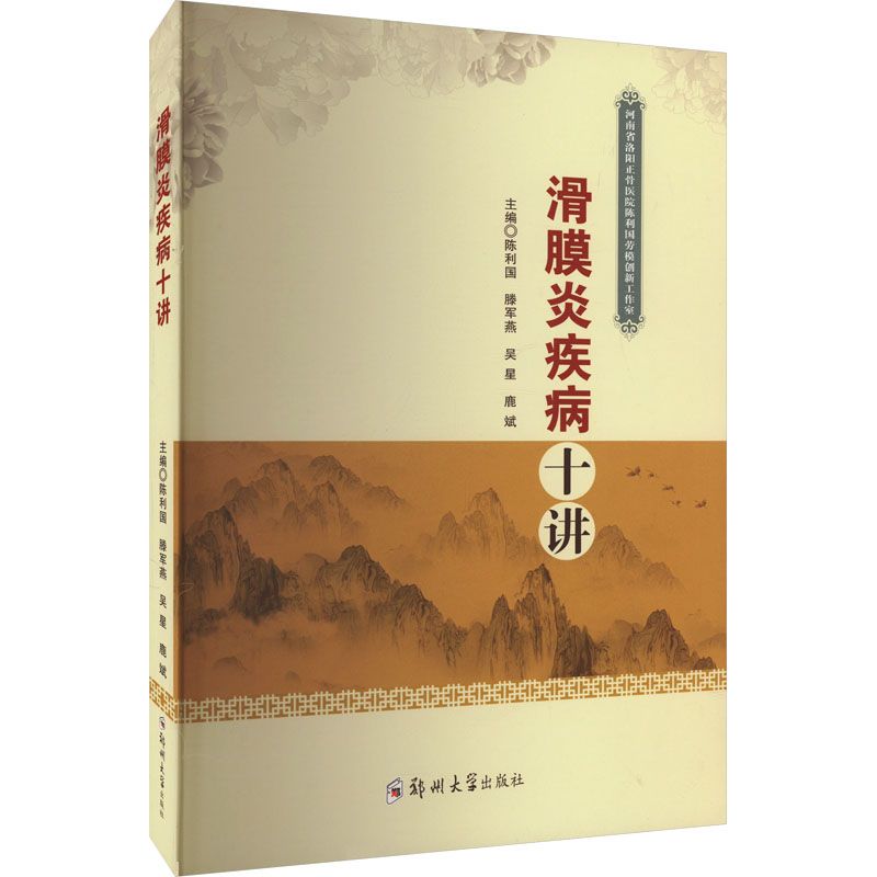 滑膜炎疾病十講9787577301082