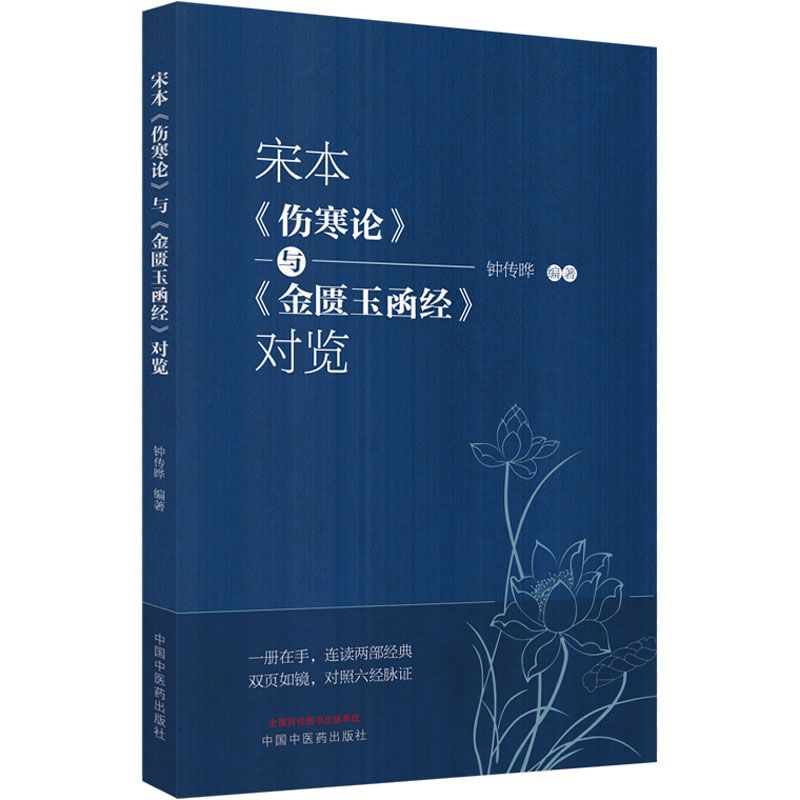 宋本《傷寒論》與《金匱玉函經》對覽9787513275361