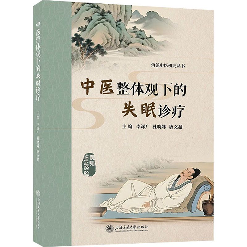 中醫整體觀下的失眠診療9787313317308