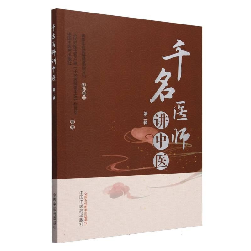 千名醫師講中醫（第二輯）9787513290715