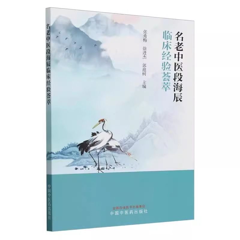 名老中醫段海辰臨床經驗薈萃9787513289139
