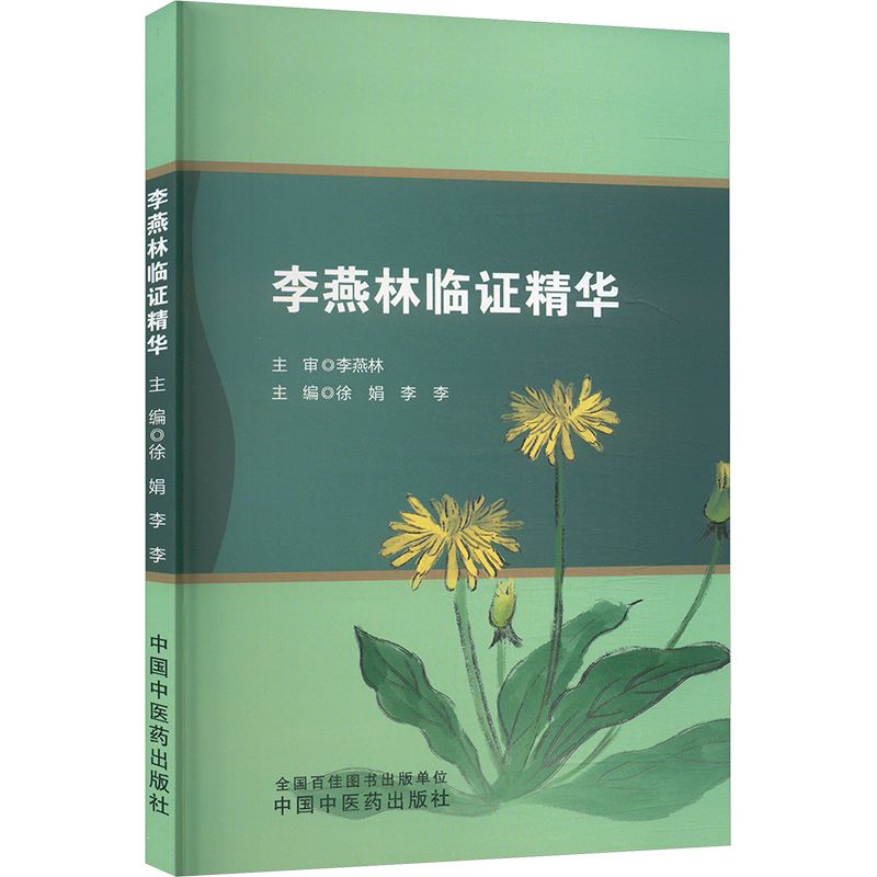 李燕林臨證精華9787513289986