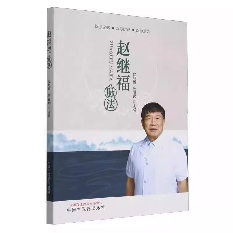 趙繼福脉法9787513289894