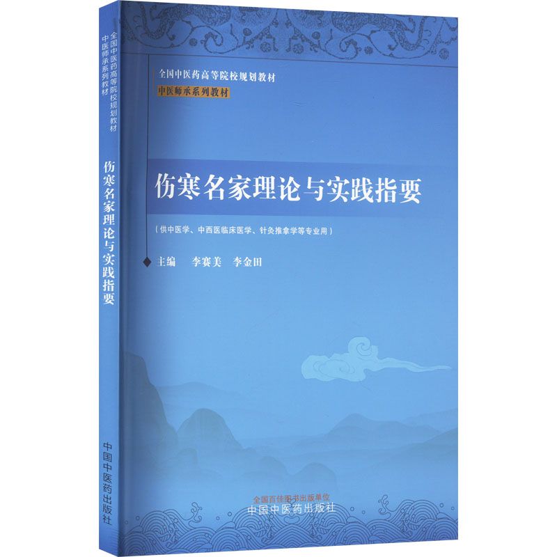傷寒名家理論與實踐指要9787513289399