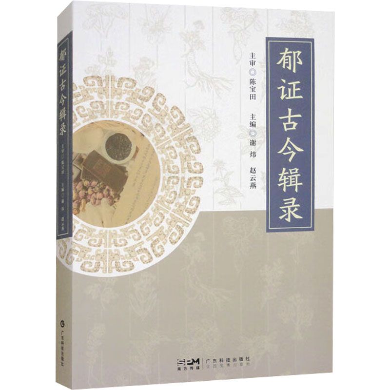 郁證古今輯錄9787535983015