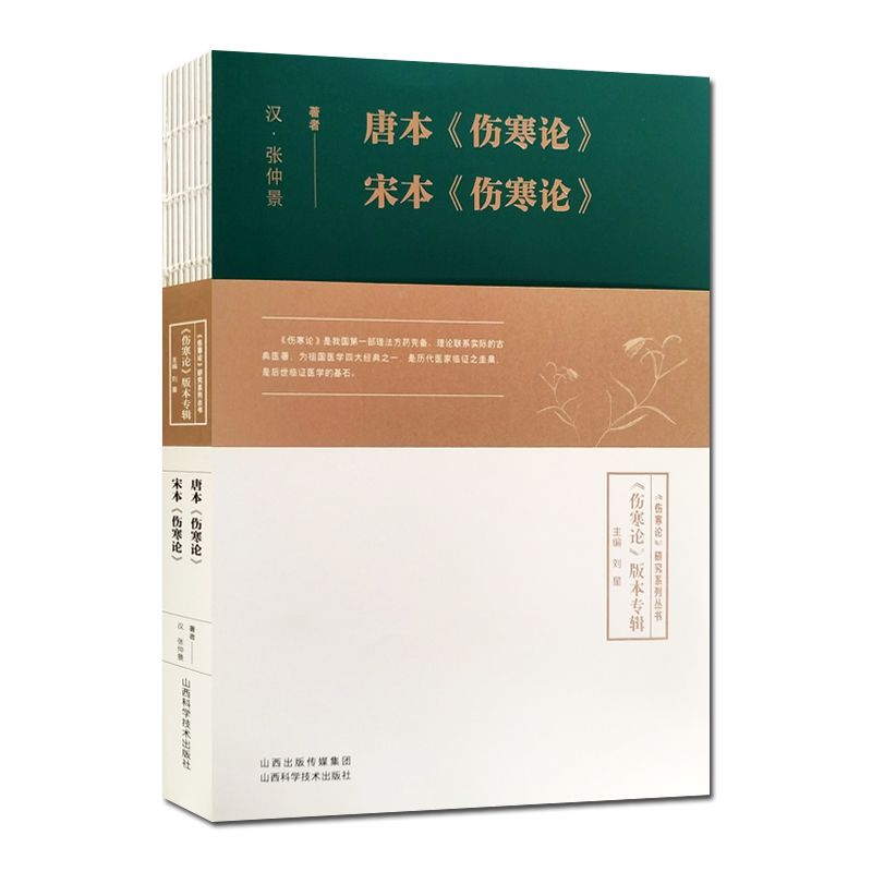 唐本《傷寒論》 宋本《傷寒論》9787537763752