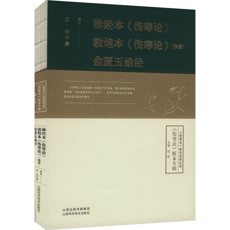 脈經本《傷寒論》敦煌本《傷寒論》殘卷 金匱玉函經9787537763776