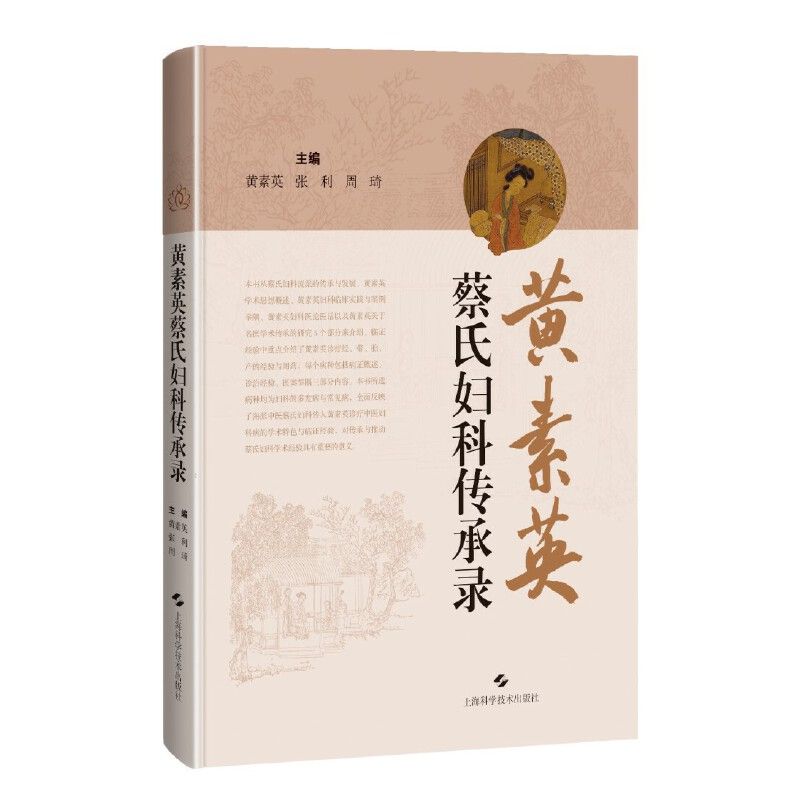 黃素英蔡氏婦科傳承錄9787547869208