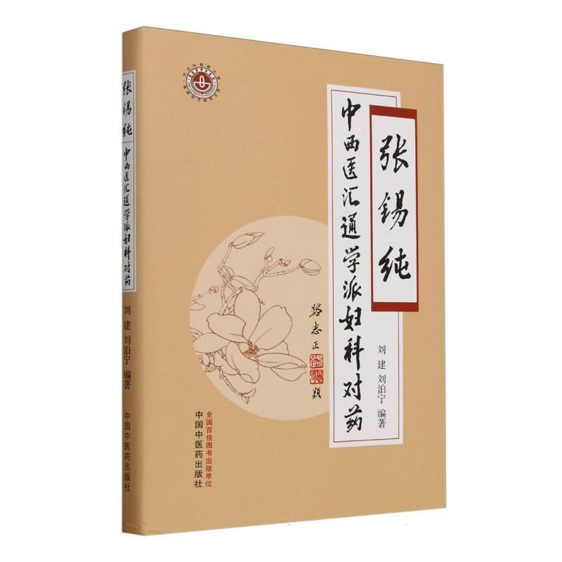 張錫純中西醫匯通學派婦科對藥9787513290074