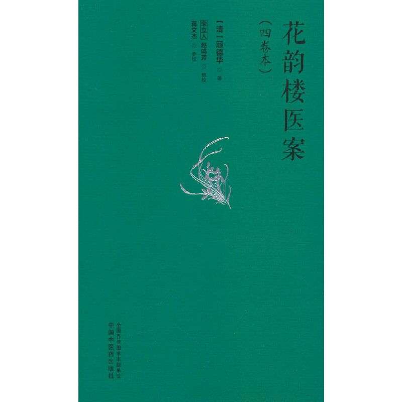 花韻樓醫案（四卷本）9787513290289