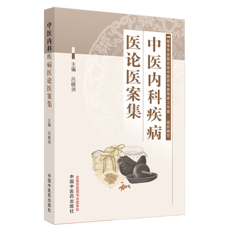 中醫內科疾病醫論醫案集9787513290661