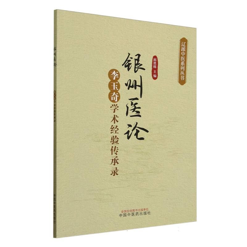銀州醫論：李玉奇學術經驗傳承錄9787513287104