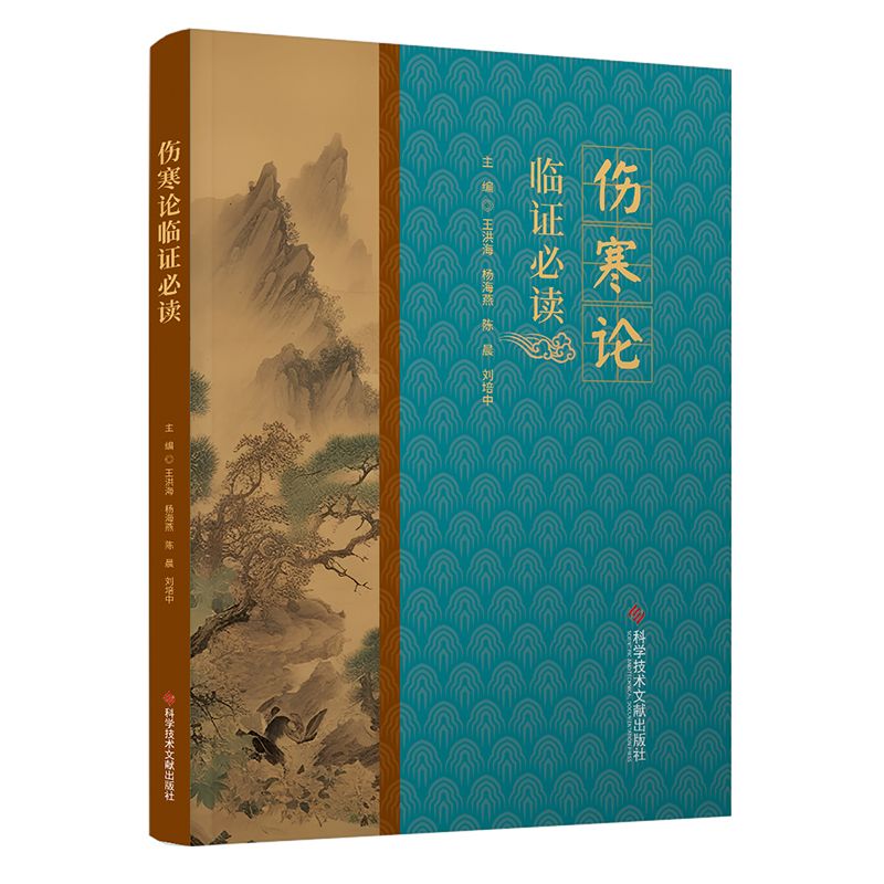 傷寒論臨證必讀9787523516355