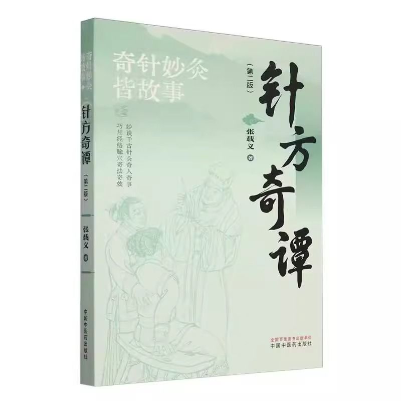 針方奇譚（第二版）9787513290258