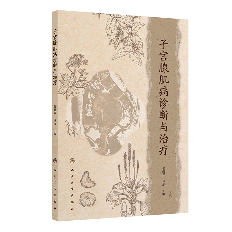 子宮腺肌病診斷與治療（中西醫結合）9787117374279（現書已預購完，如需訂購請FB私訊）