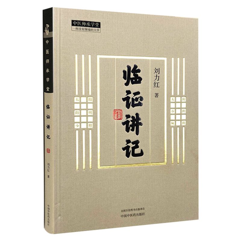 臨證講記9787513289009（現書已預購完，如需訂購請FB私訊）