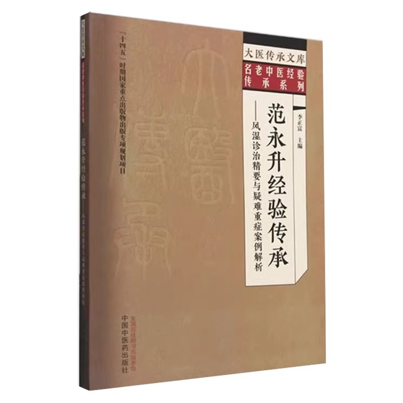 范永升經驗傳承 : 風濕診治精要與疑難重症案例解析9787513290197（現書已預購完，如需訂購請FB私訊）