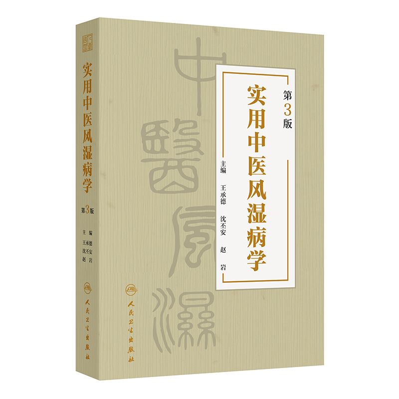 實用中醫風濕病學（第3版）9787117363341（現書已預購完，如需訂購請FB私訊）
