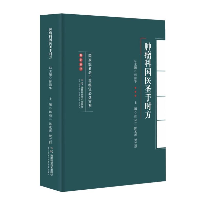 腫瘤科國醫聖手時方9787571021696（現書已預購完，如需訂購請FB私訊）