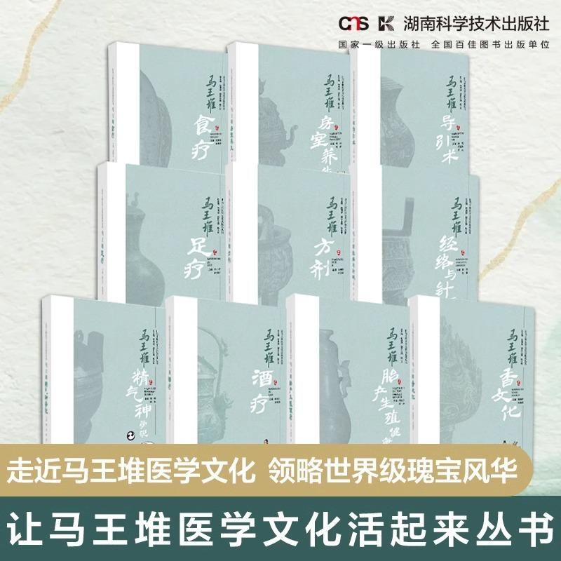 讓馬王堆醫學文化活起來叢書（10册）9787571030261（現書已預購完，如需訂購請FB私訊）