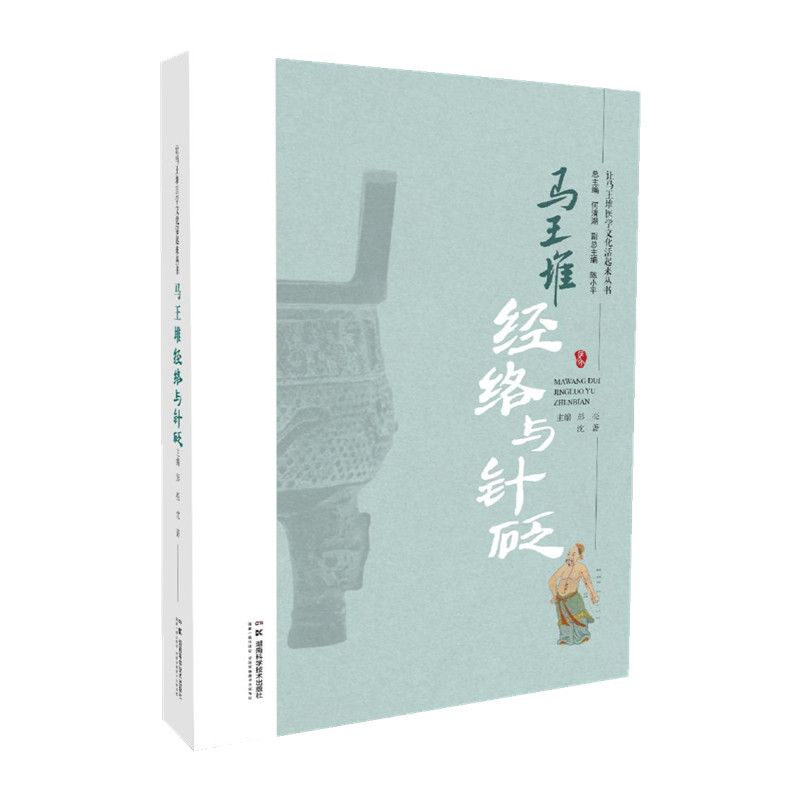 讓馬王堆醫學文化活起來叢書：馬王堆經絡與針砭9787571030261 （現書已預購完，如需訂購請FB私訊）