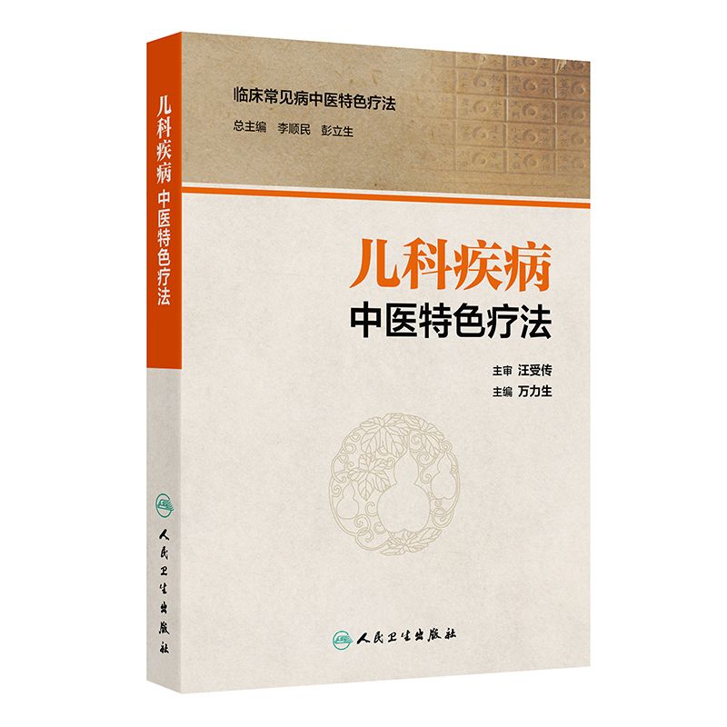 兒科疾病中醫特色療法9787117372329（現書已預購完，如需訂購請FB私訊）