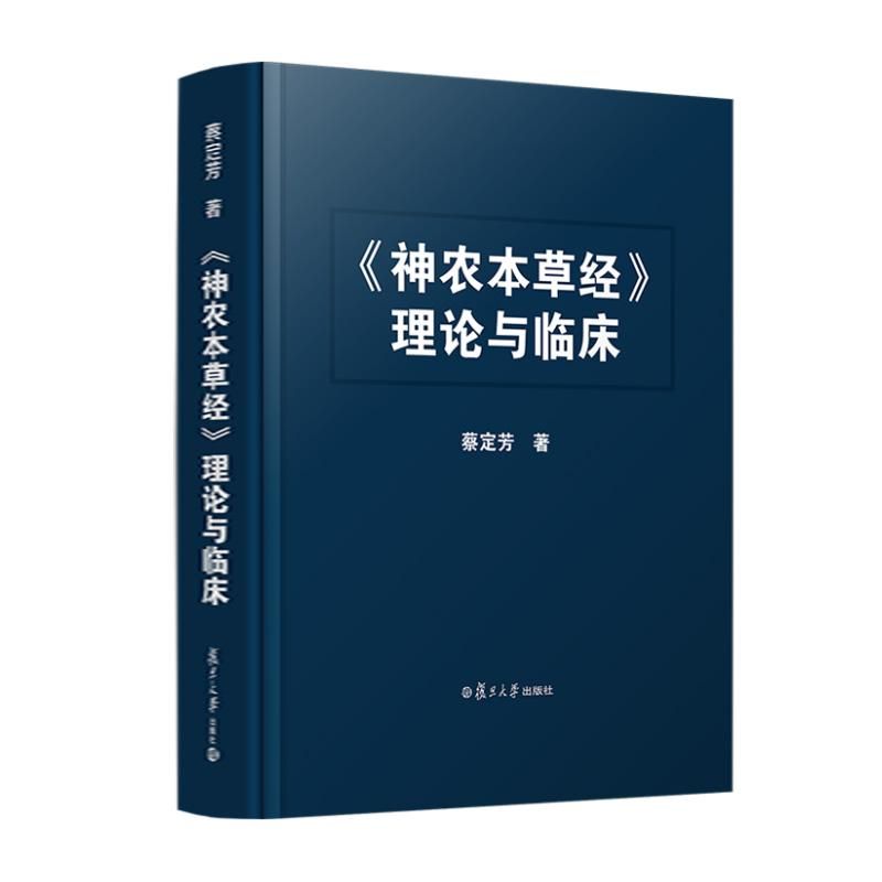 《神農本草經》理論與臨床9787309171594（現書已預購完，如需訂購請FB私訊）