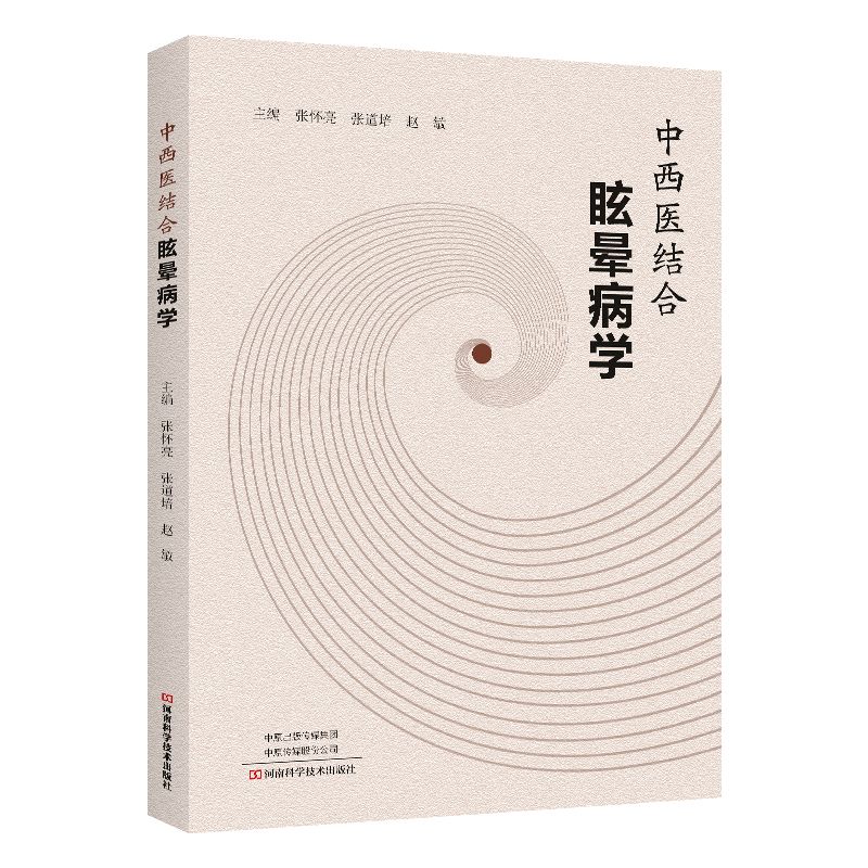 中西醫結合眩暈病學9787572517297