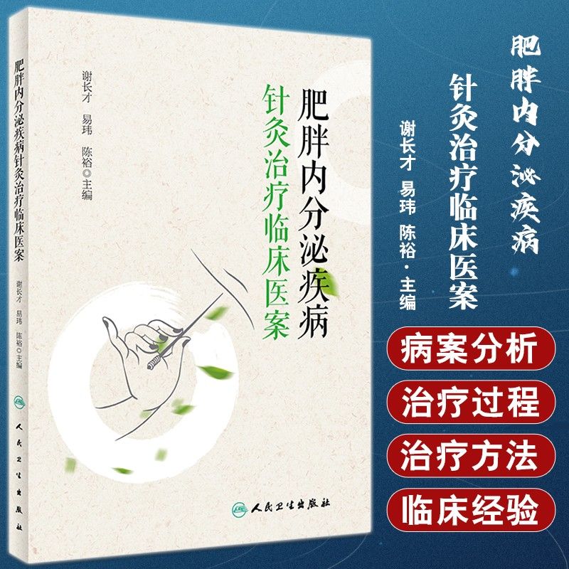 肥胖內分泌疾病針灸治療臨床醫案9787117334907