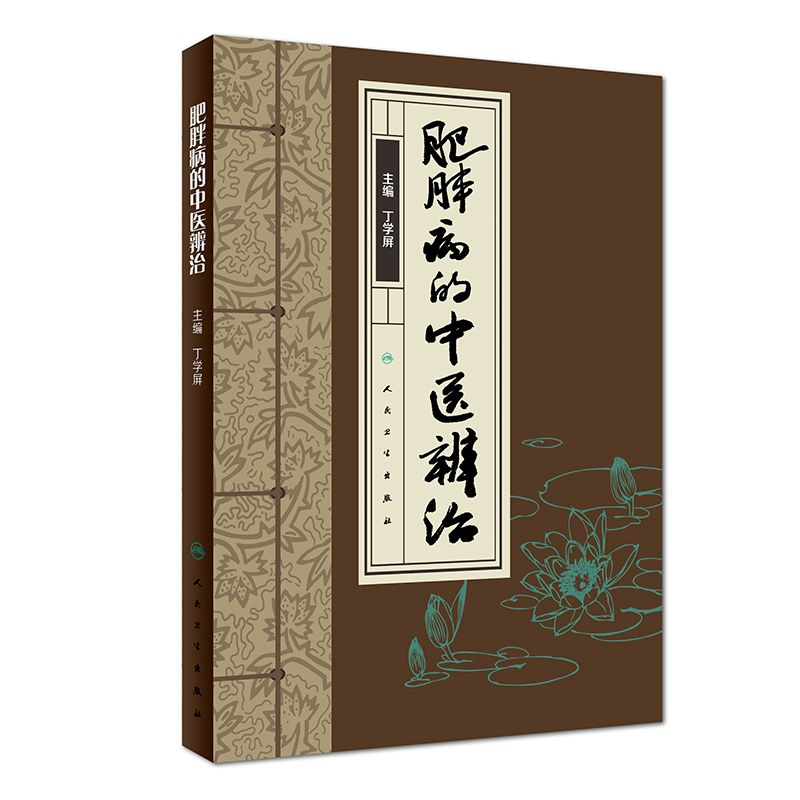 肥胖病的中醫辨治9787117265751