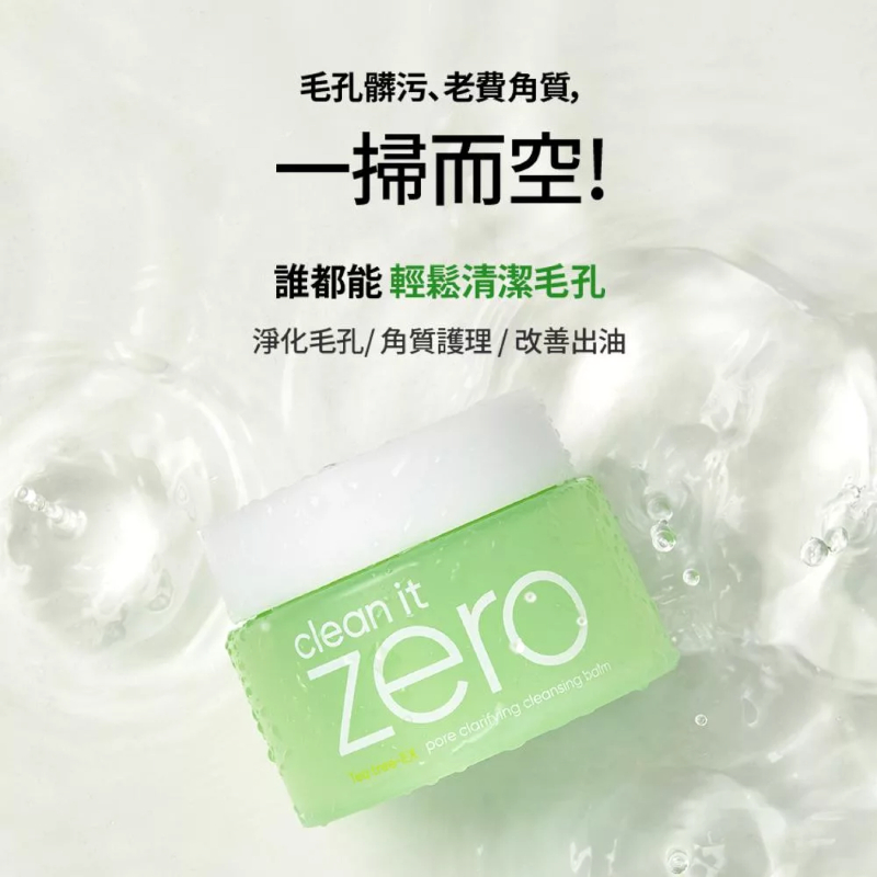 （現貨）BANILA CO ZERO 零感肌瞬淨卸妝霜 茶樹控油（100m）